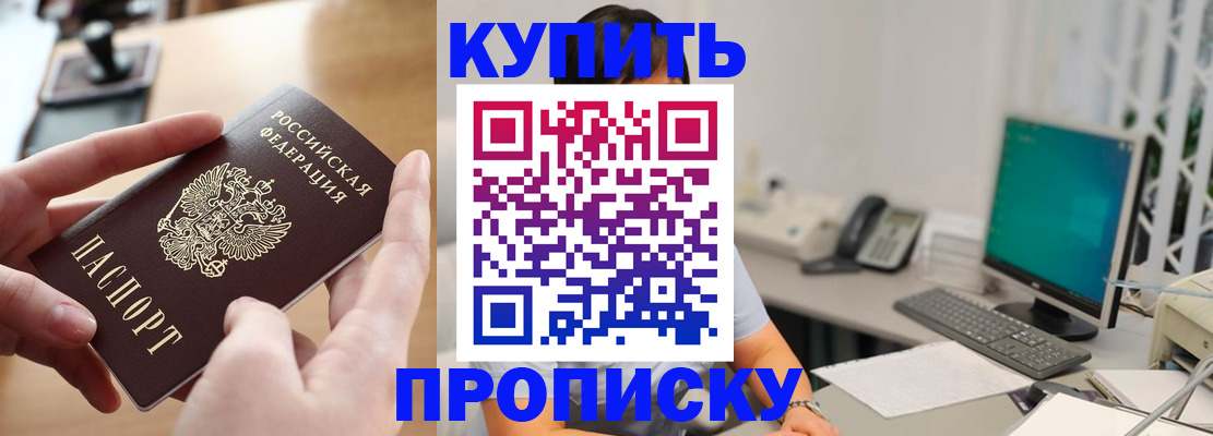 купить прописку в Майском